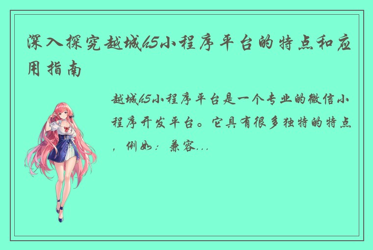 深入探究越城h5小程序平台的特点和应用指南