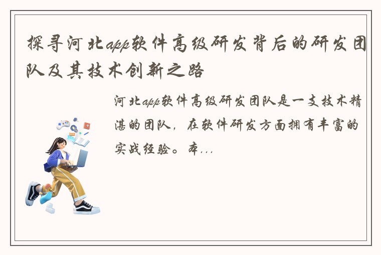 探寻河北app软件高级研发背后的研发团队及其技术创新之路