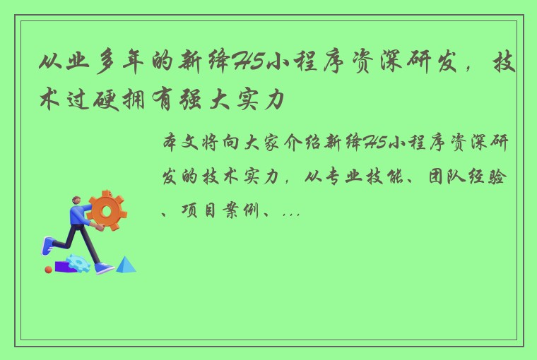 从业多年的新绛H5小程序资深研发，技术过硬拥有强大实力