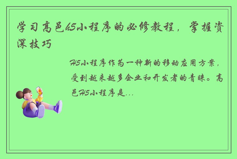 学习高邑h5小程序的必修教程，掌握资深技巧