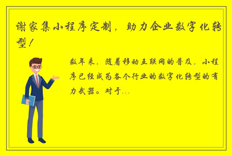 谢家集小程序定制，助力企业数字化转型！