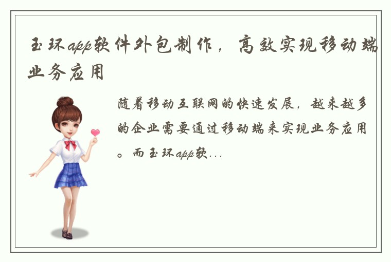 玉环app软件外包制作，高效实现移动端业务应用