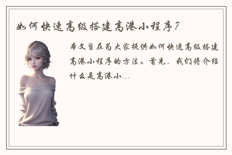如何快速高级搭建高港小程序？