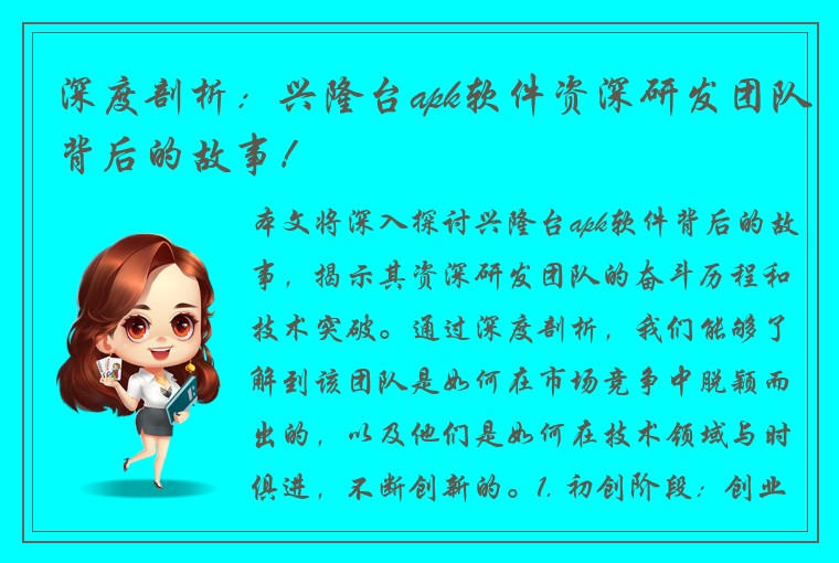 深度剖析：兴隆台apk软件资深研发团队背后的故事！