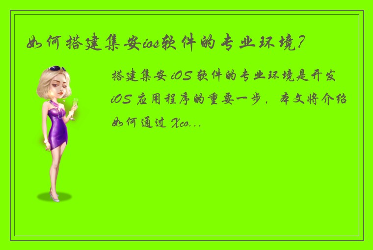 如何搭建集安ios软件的专业环境？