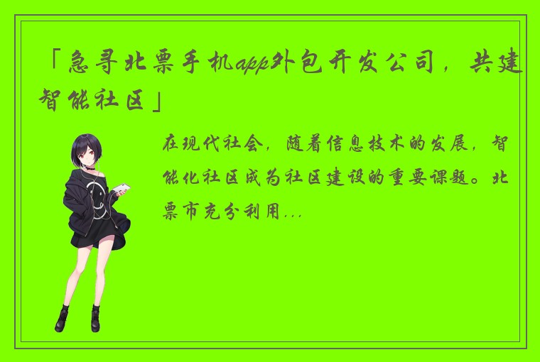 「急寻北票手机app外包开发公司，共建智能社区」
