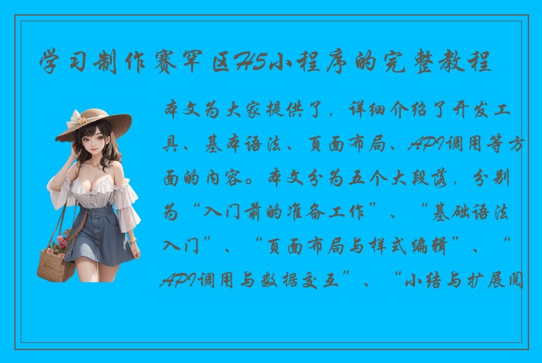 学习制作赛罕区H5小程序的完整教程