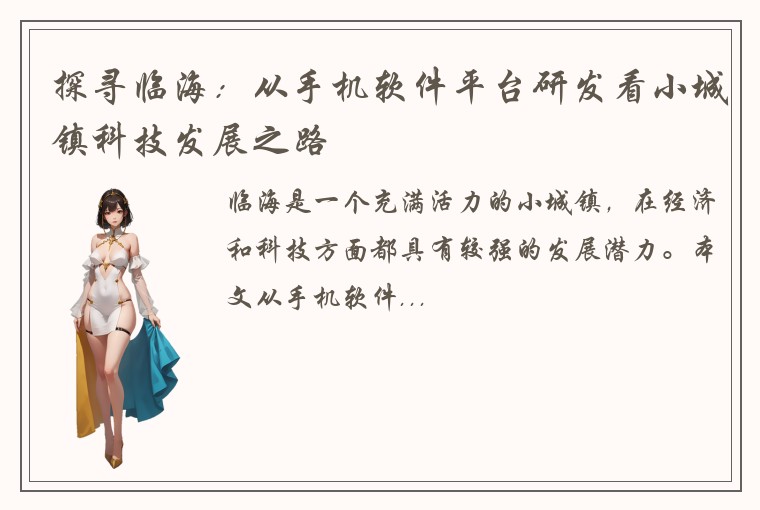 探寻临海：从手机软件平台研发看小城镇科技发展之路