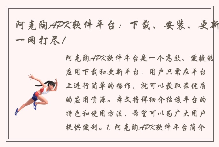 阿克陶APK软件平台：下载、安装、更新一网打尽！