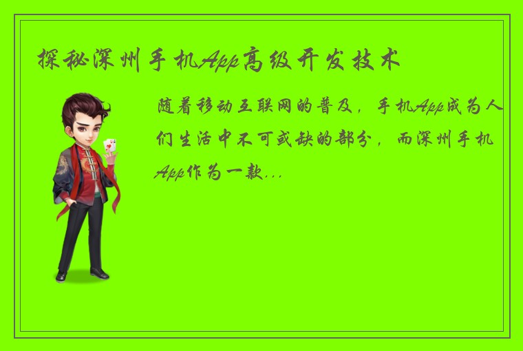 探秘深州手机App高级开发技术