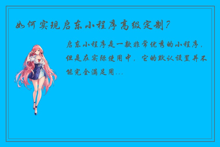 如何实现启东小程序高级定制？