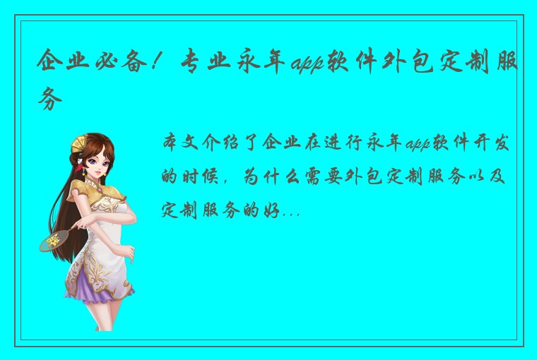 企业必备！专业永年app软件外包定制服务