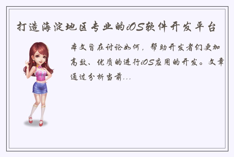 打造海淀地区专业的iOS软件开发平台