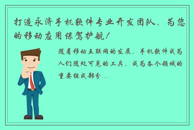 打造永济手机软件专业开发团队，为您的移动应用保驾护航！