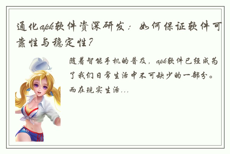 通化apk软件资深研发：如何保证软件可靠性与稳定性？
