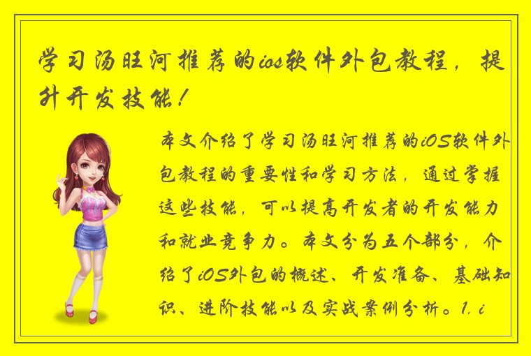 学习汤旺河推荐的ios软件外包教程，提升开发技能！