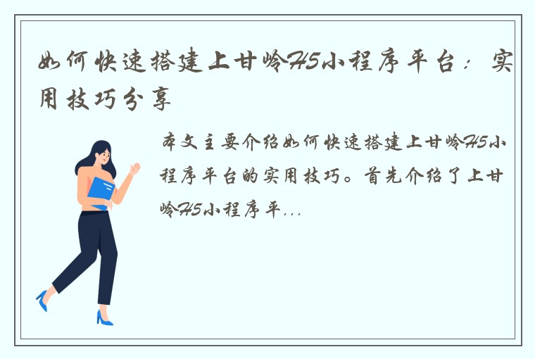 如何快速搭建上甘岭H5小程序平台：实用技巧分享