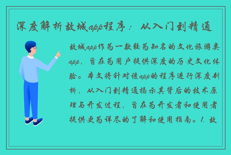 深度解析故城app程序：从入门到精通
