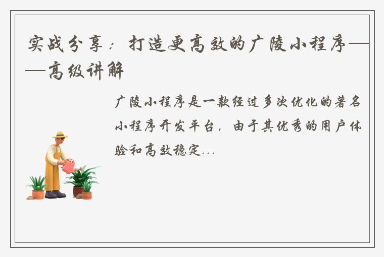 实战分享：打造更高效的广陵小程序——高级讲解
