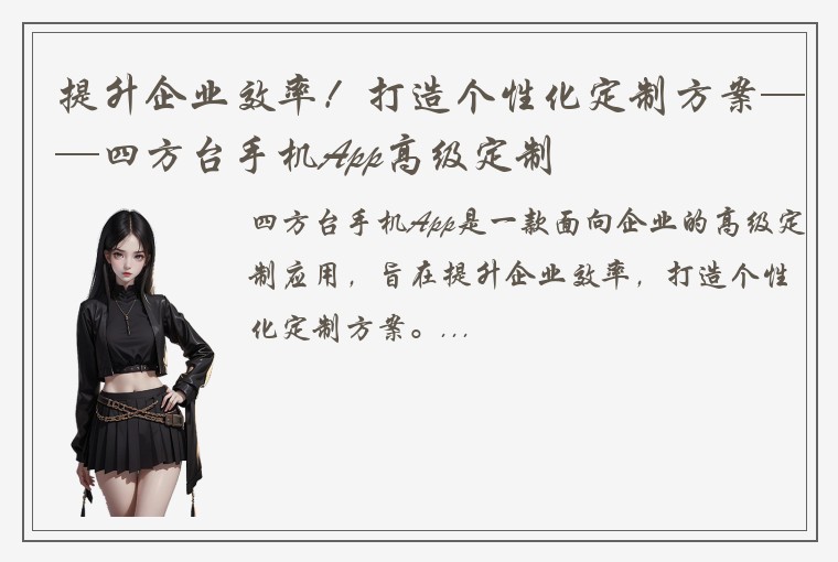 提升企业效率！打造个性化定制方案——四方台手机App高级定制