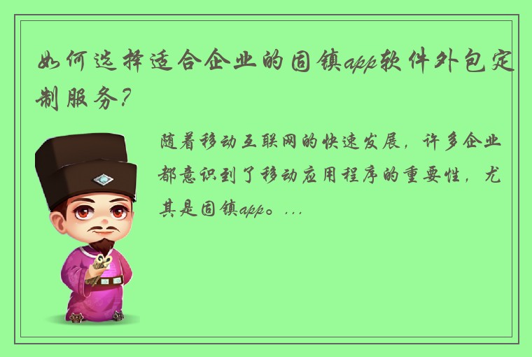 如何选择适合企业的固镇app软件外包定制服务？