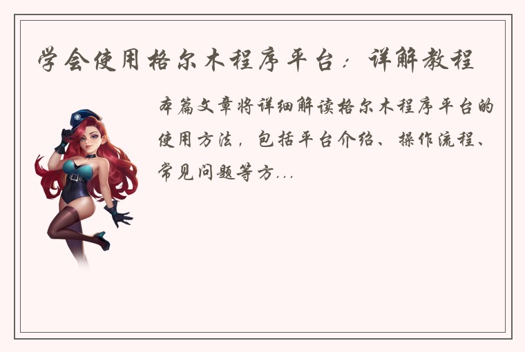 学会使用格尔木程序平台：详解教程