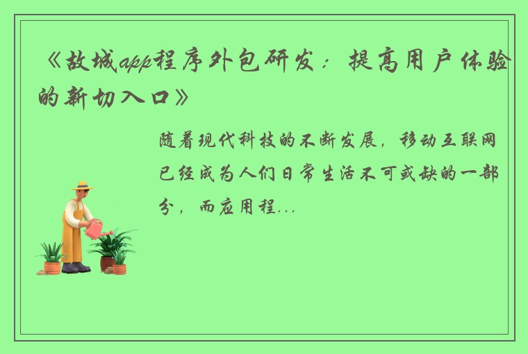 《故城app程序外包研发：提高用户体验的新切入口》