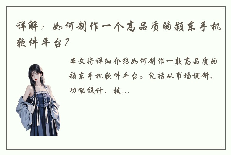 详解：如何制作一个高品质的颍东手机软件平台？