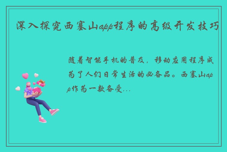 深入探究西塞山app程序的高级开发技巧