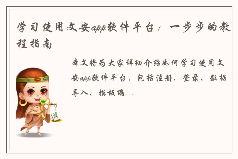学习使用文安app软件平台：一步步的教程指南