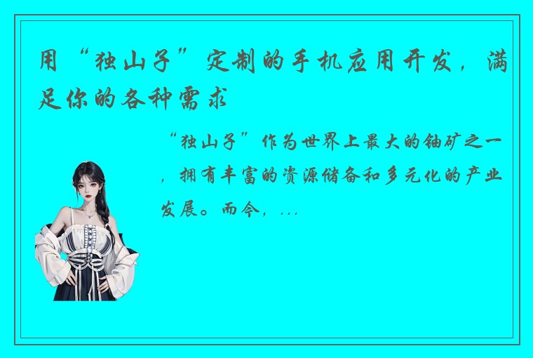 用“独山子”定制的手机应用开发，满足你的各种需求