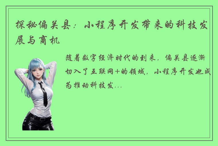 探秘偏关县：小程序开发带来的科技发展与商机