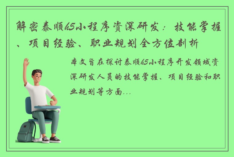 解密泰顺h5小程序资深研发：技能掌握、项目经验、职业规划全方位剖析