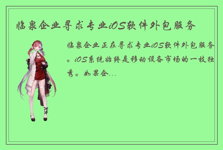 临泉企业寻求专业iOS软件外包服务