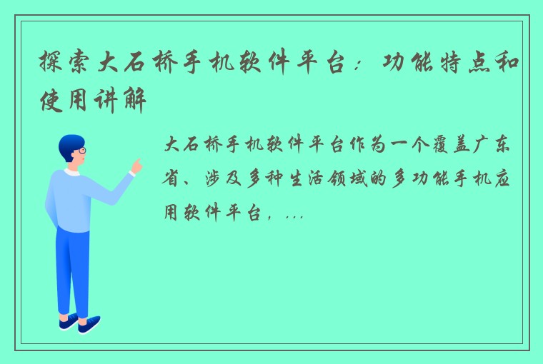 探索大石桥手机软件平台：功能特点和使用讲解