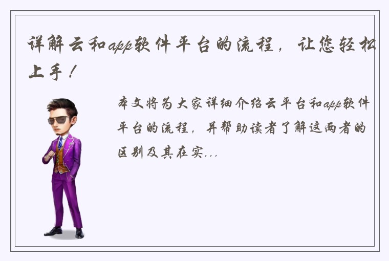 详解云和app软件平台的流程，让您轻松上手！