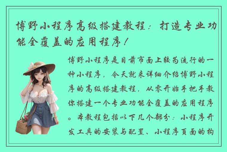 博野小程序高级搭建教程：打造专业功能全覆盖的应用程序！