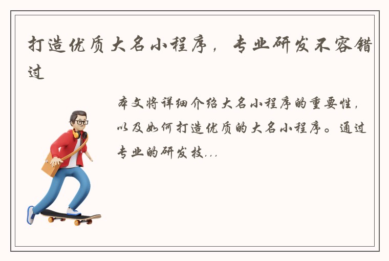 打造优质大名小程序，专业研发不容错过