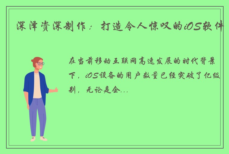 深泽资深制作：打造令人惊叹的iOS软件