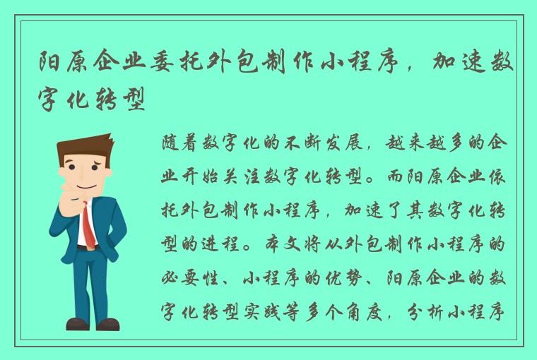 阳原企业委托外包制作小程序，加速数字化转型