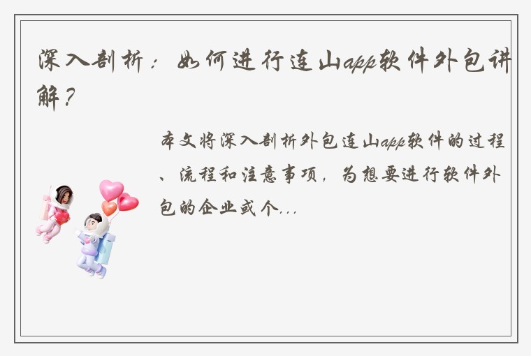 深入剖析：如何进行连山app软件外包讲解？