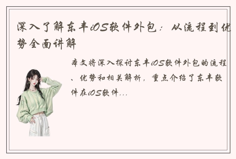 深入了解东丰iOS软件外包：从流程到优势全面讲解