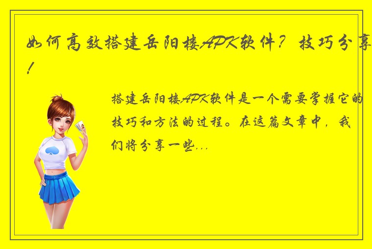 如何高效搭建岳阳楼APK软件？技巧分享！