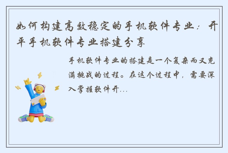 如何构建高效稳定的手机软件专业：开平手机软件专业搭建分享