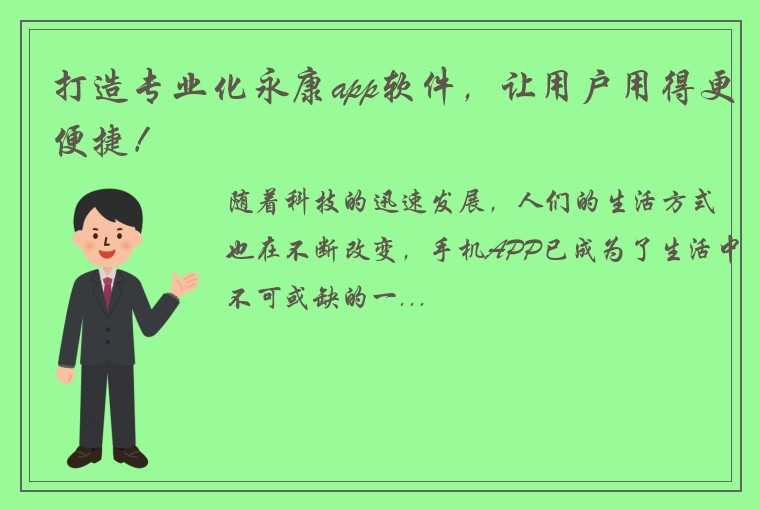 打造专业化永康app软件，让用户用得更便捷！