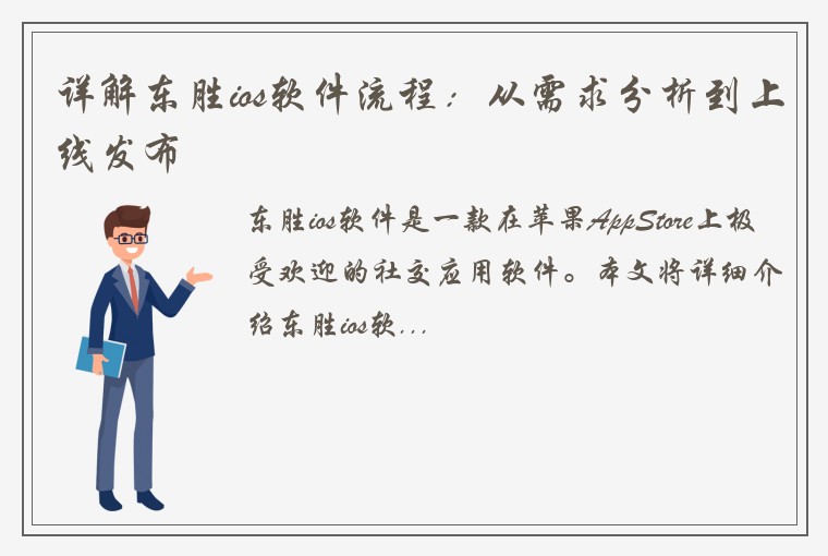 详解东胜ios软件流程：从需求分析到上线发布