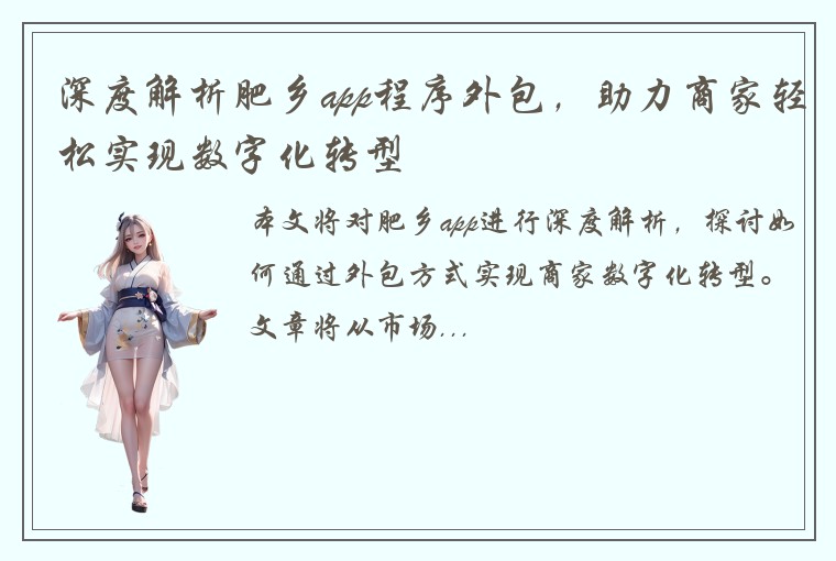 深度解析肥乡app程序外包，助力商家轻松实现数字化转型