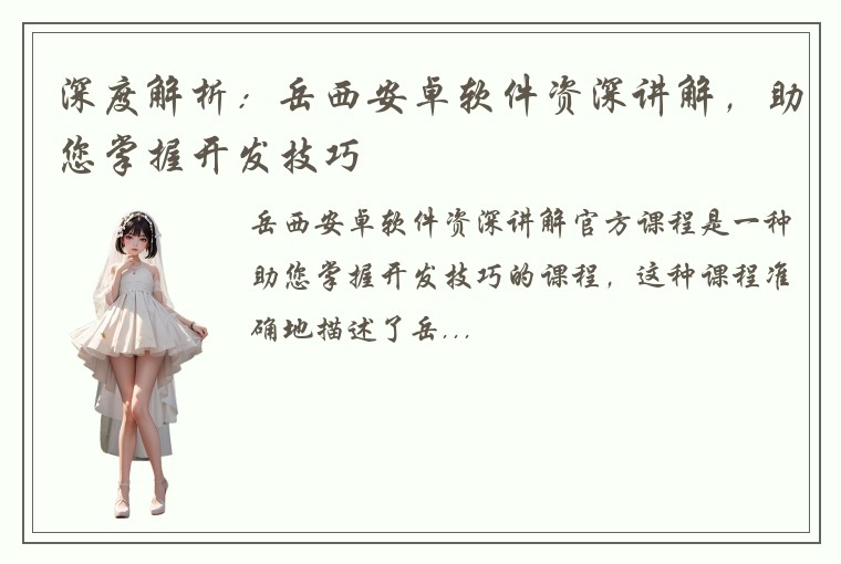 深度解析：岳西安卓软件资深讲解，助您掌握开发技巧