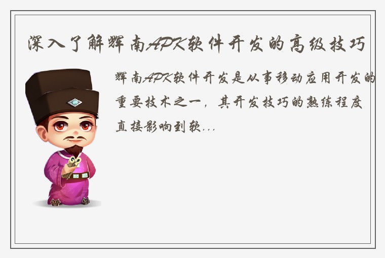 深入了解辉南APK软件开发的高级技巧