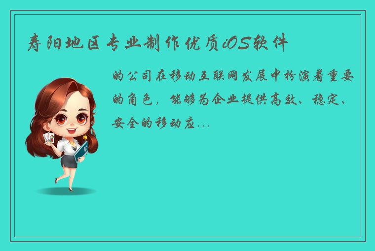 寿阳地区专业制作优质iOS软件